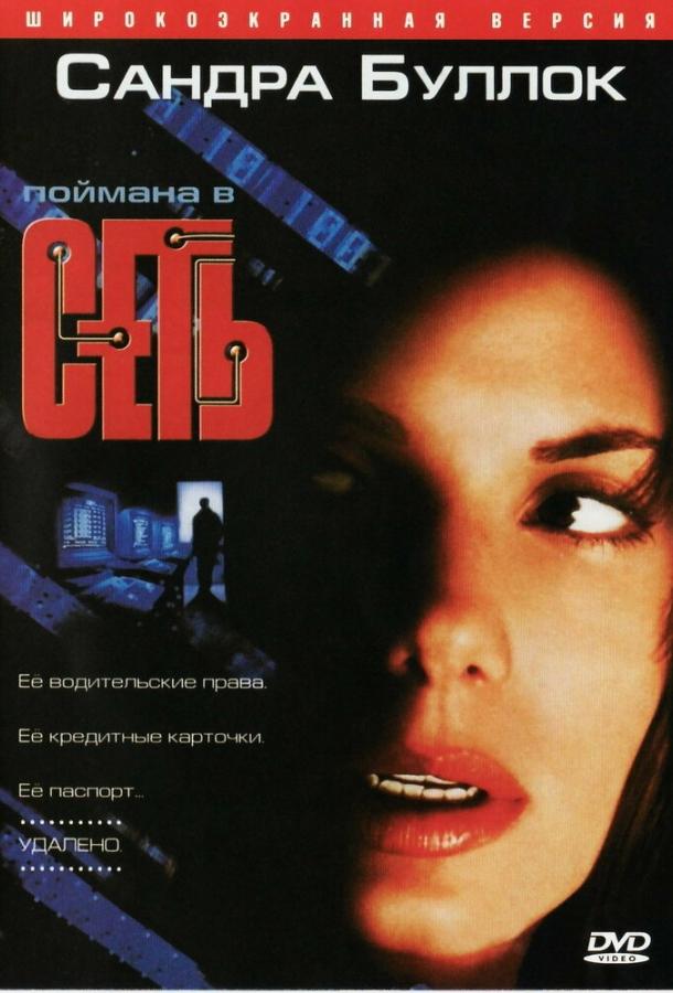 Фильм Сеть (1995) - смотрите онлайн в хорошем качестве