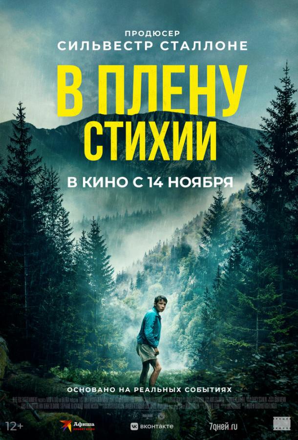 Фильм В плену стихии 2024 смотреть онлайн с Дином Нистатом и Полом Спарксом
